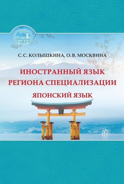 Иностранный язык региона специализации. Японский язык — С. С. Колышкина