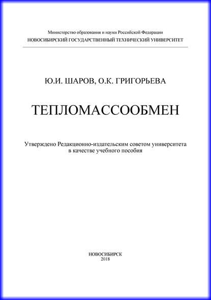 Тепломассообмен - О. К. Григорьева