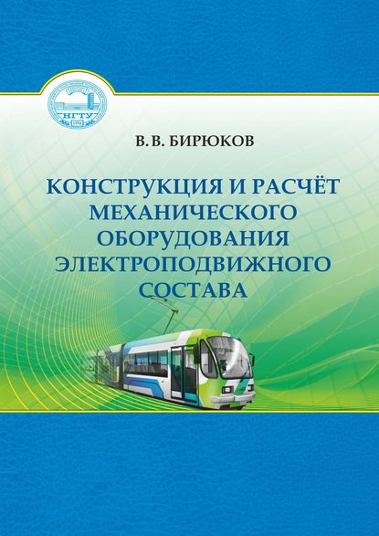 Конструкция и расчет механического оборудования электроподвижного состава — В. В. Бирюков