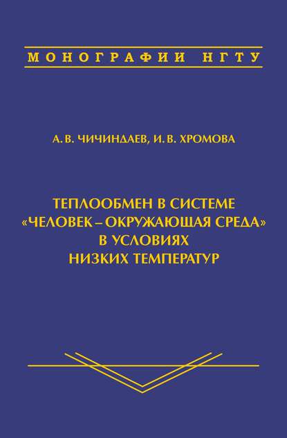 Теплообмен в системе «человек – окружающая среда» в условиях низких температур — А. В. Чичиндаев