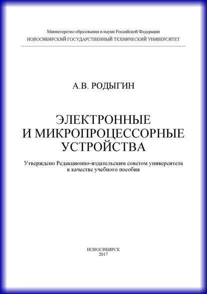 Электронные и микропроцессорные устройства — А. В. Родыгин