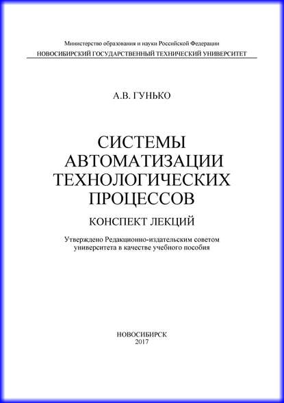 Системы автоматизации технологических процессов — А. В. Гунько