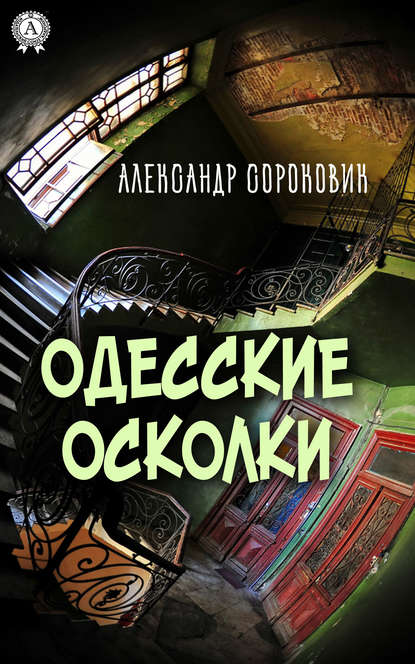 Одесские осколки — Александр Сороковик