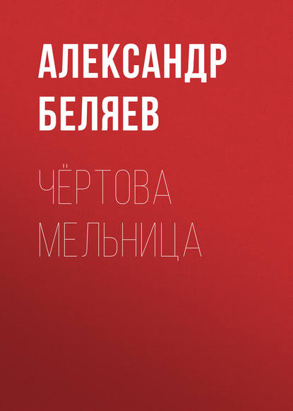 Чёртова мельница — Александр Беляев