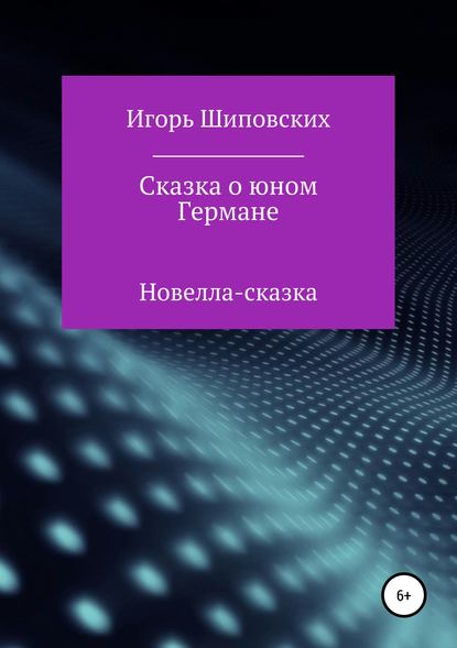 Сказка о юном Германе - Игорь Дасиевич Шиповских