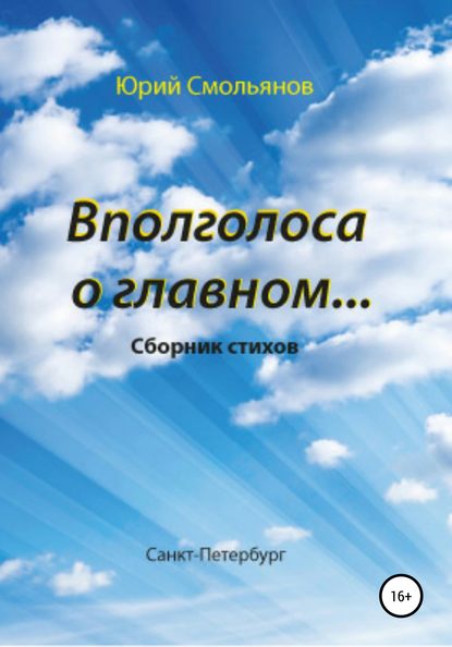 Вполголоса о главном… — Юрий Валентинович Смольянов