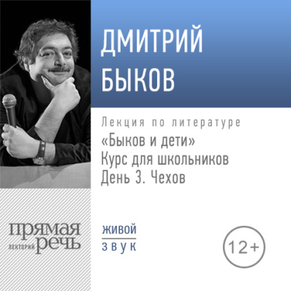 Лекция «Быков и дети. День 3. Чехов» - Дмитрий Быков