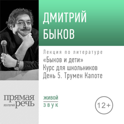 Лекция «Быков и дети. День 5. Трумен Капоте» — Дмитрий Быков