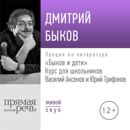 Лекция «Быков и дети. Василий Аксенов и Юрий Трифонов» — Дмитрий Быков