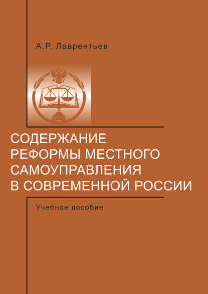 Содержание реформы местного самоуправления в современной России. — А. Р. Лаврентьев