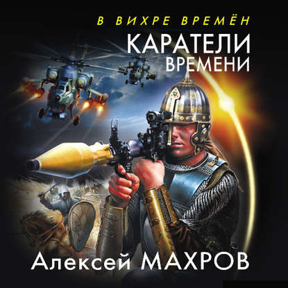 Каратели времени - Алексей Махров