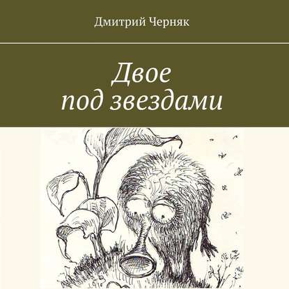 Двое под звездами — Дмитрий Черняк