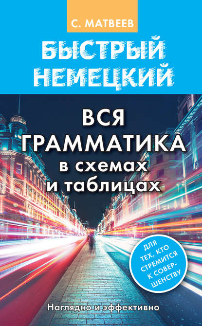 Быстрый немецкий. Вся грамматика в схемах и таблицах — С. А. Матвеев