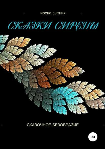 Сказки Сирены — Ирена Р. Сытник