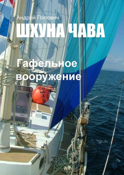 Шхуна «Чава». Гафельное вооружение - Андрей Попович