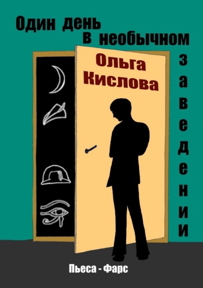 Один день в необычном заведении. Пьеса-фарс - Ольга Кислова