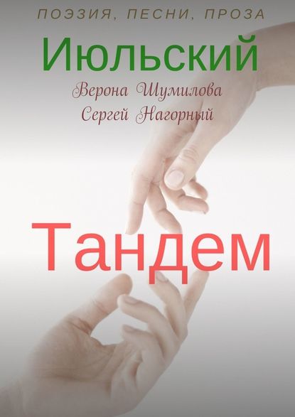 Июльский тандем - Сергей Нагорный