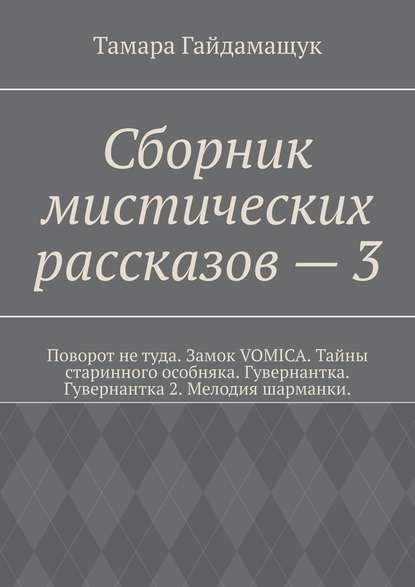 Сборник мистических рассказов – 3 — Тамара Гайдамащук