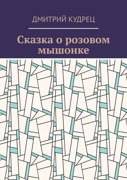 Сказка о розовом мышонке - Дмитрий Кудрец