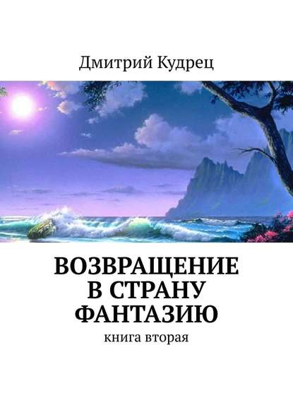 Возвращение в страну Фантазию. Книга вторая — Дмитрий Кудрец