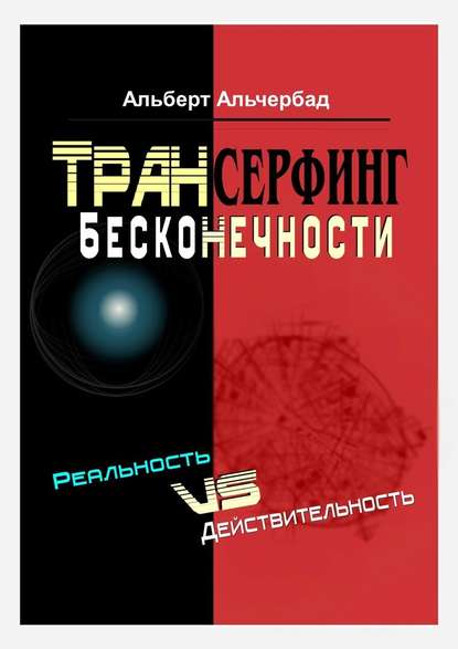 Трансерфинг бесконечности. Реальность vs действительность — Альберт Альчербад