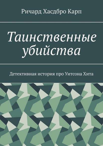 Таинственные убийства. Детективная история про Уитсона Хита — Ричард Хасдбро Карп