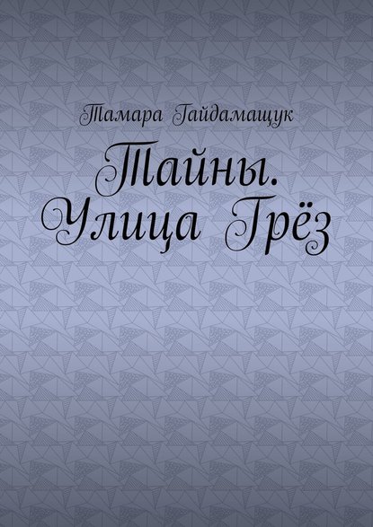 Тайны. Улица Грёз - Тамара Гайдамащук