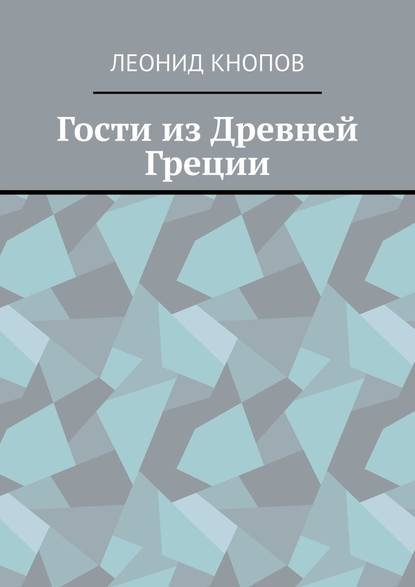 Гости из Древней Греции — Леонид Кнопов