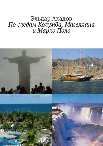 По следам Колумба, Магеллана и Марко Поло — Эльдар Ахадов