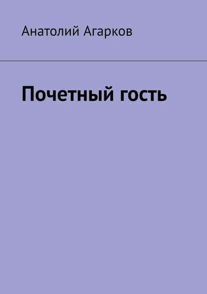 Почетный гость - Анатолий Агарков