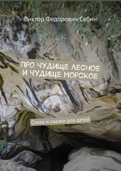 Про чудище лесное и чудище морское. Стихи и сказки для детей — Виктор Федорович Себин