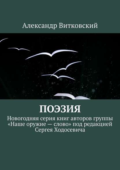 Поэзия. Новогодняя серия книг авторов группы «Наше оружие – слово» под редакцией Сергея Ходосевича — Александр Витковский