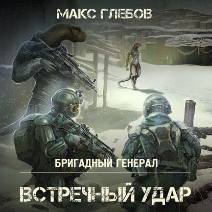 Встречный удар — Макс Глебов