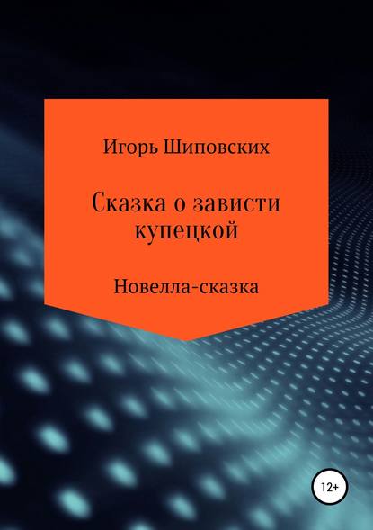 Сказка о зависти купецкой — Игорь Дасиевич Шиповских