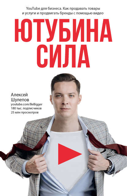 ЮтубинаСила. YouTube для бизнеса. Как продавать товары и услуги и продвигать бренды с помощью видео — Алексей Шулепов