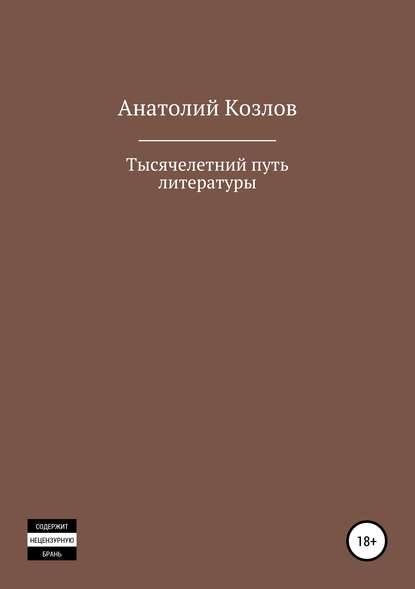 Тысячелетний путь литературы - Анатолий .Юрьевич Козлов