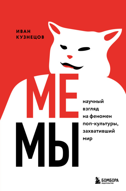 Мемы. Научный взгляд на феномен поп-культуры, захвативший мир — Иван Сергеевич Кузнецов