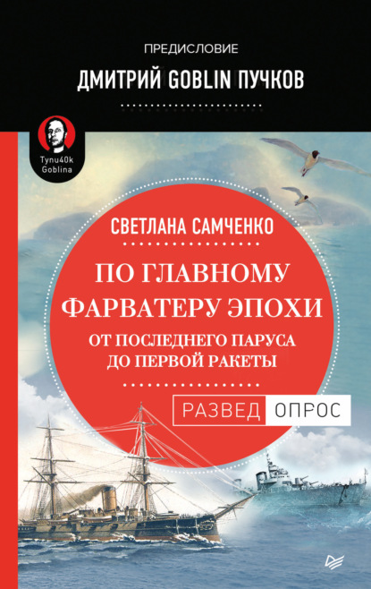 По главному фарватеру эпохи. От последнего паруса до первой ракеты - Дмитрий Goblin Пучков