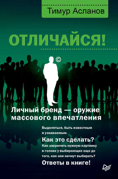 Отличайся! Личный бренд – оружие массового впечатления — Тимур Асланов