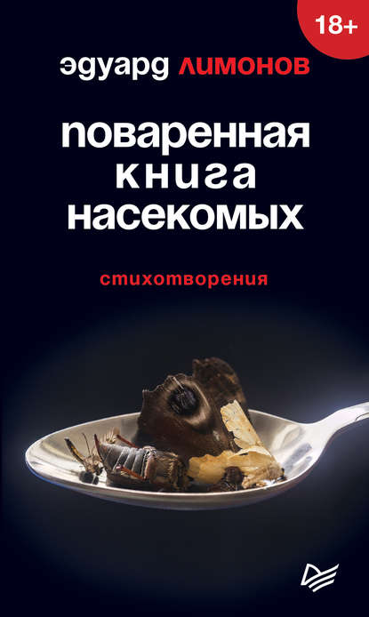 Поваренная книга насекомых. Стихотворения — Эдуард Лимонов