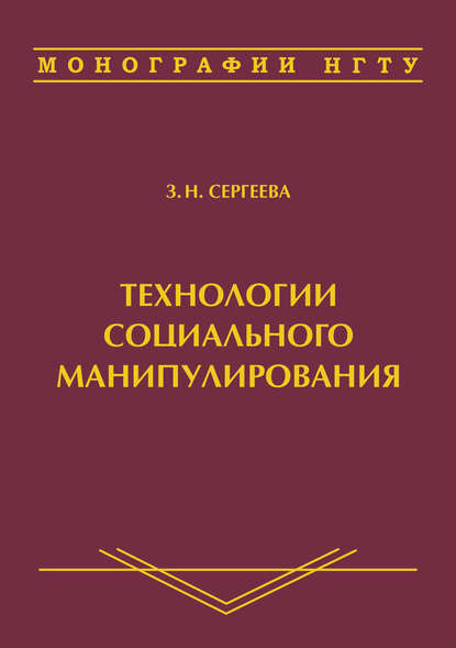 Технологии социального манипулирования — З. Н. Сергеева