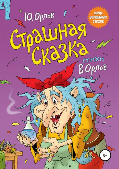 Страшная сказка — Юрий Владимирович Орлов