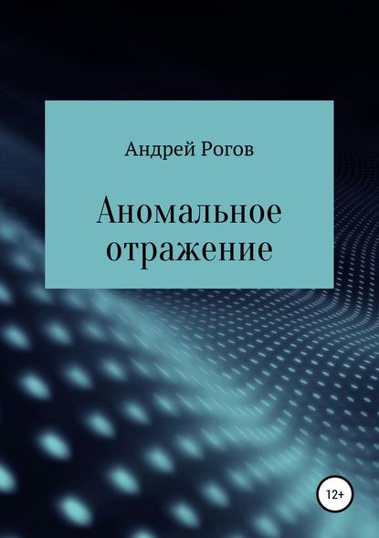 Аномальное отражение — Андрей Рогов