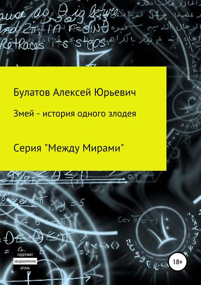 Змей – история одного злодея — Алексей Юрьевич Булатов