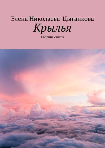 Крылья. Сборник стихов - Елена Николаева-Цыганкова