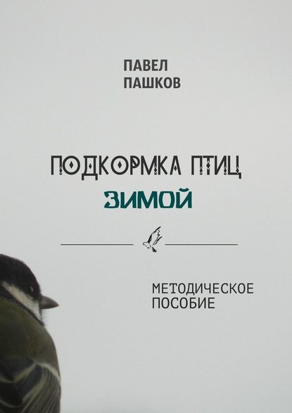 Подкормка птиц зимой - Павел Алексеевич Пашков