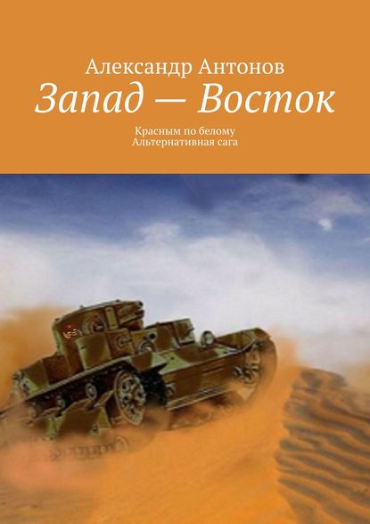 Запад – Восток. Красным по белому. Альтернативная сага — Александр Антонов