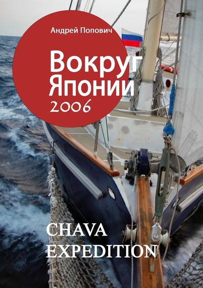 Вокруг Японии – 2006 — Андрей Попович