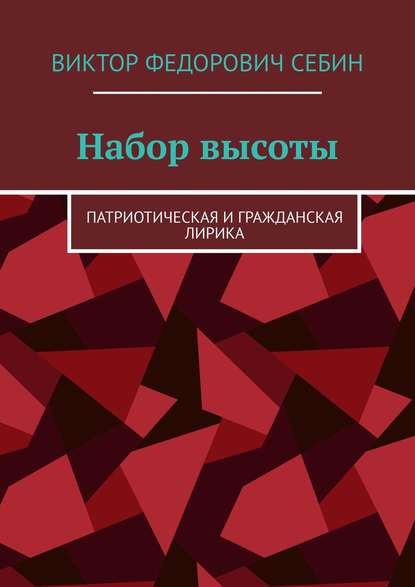 Набор высоты. Патриотическая и гражданская лирика — Виктор Федорович Себин