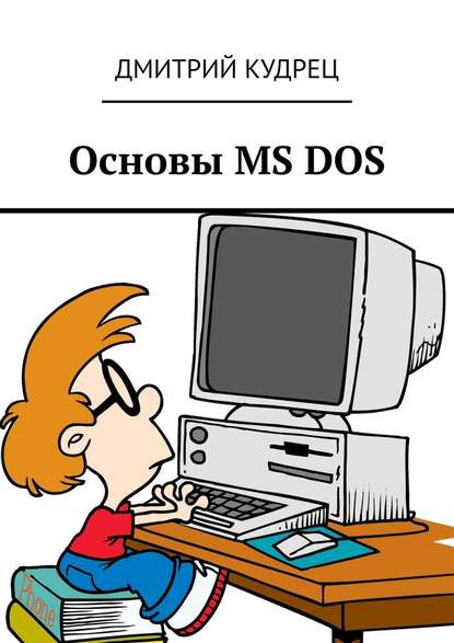 Основы MS DOS - Дмитрий Кудрец